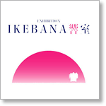 EXHIBITION IKEBANA響室